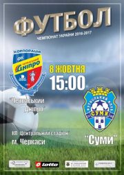 Футбол Черкасский Днепр - Сумы