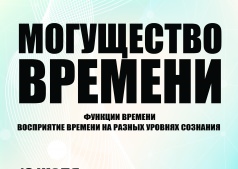 Научно-философская лекция на тему "Могущество времени"