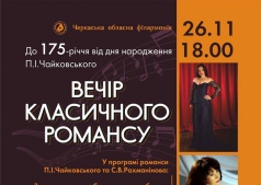 Вечер классического романса
