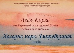 Холодне море. Імпровізація.