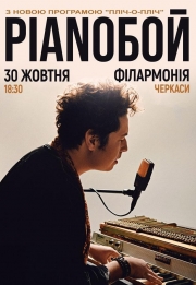 Pianoбой / Пианобой