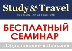 Семинар "Образование в Польше" Черкассы