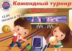 Командный турнир "Двойки"