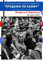 Тренинг «Продажи по кайфу»