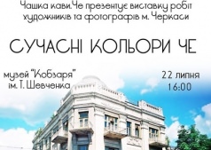 Выставка работ художников и фотографов г. Черкассы "Современные цвета Че"