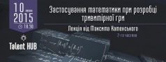 Лекция "Применение математики при разработке трехмерной игры" 2 часть