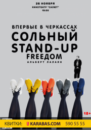 Сольный STAND UP Freeдом – Альберт Лалаян