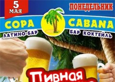 Пивная вечеринка в Copa Cabana!!!