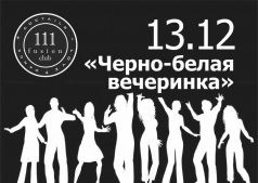 Черно белая вечеринка
