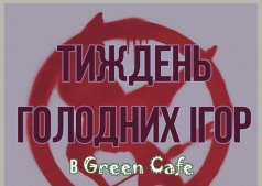 Неделя Голодных Игр в Green Cafe