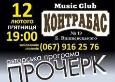 Группа "Прочерк" в Music Club "Контрабас"