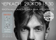 Презентация книги Макса Кидрука "Бот: Ґуаякільський парадокс"