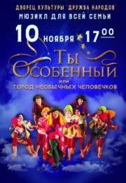 Мюзикл для всей семьи «Ты особенный»