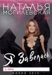 Наталья Могилевская