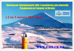 Учебно-тренировочный сбор ЧФАиС "Говерлиада"