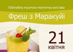 Музыкально-поэтический спектакль "Фреш с Маракуйи"