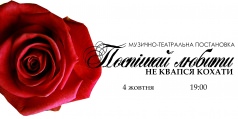 Музыкально-театральная постановка "Спеши любить"
