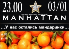 Вечеринка "У нас остались Мандарины" 