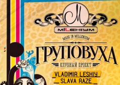 ГРУПОВУХА 