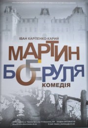 Спектакль "Мартын Боруля"