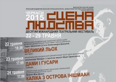 Десятый международный тетральный фестиваль "СЦЕНА ЛЮДСТВА"