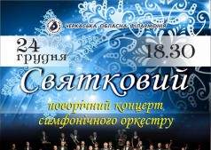 Праздничный новогодний концерт симфонического оркестра