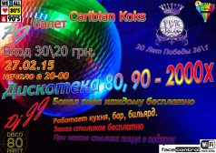 Дискотека 80, 90 - 2000х