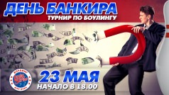 День банкира!