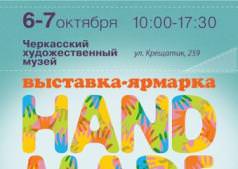 HAND MADE Выставка-Ярмарокв Черкассах