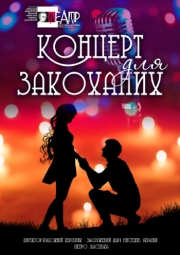 Концерт для закоханих