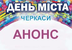 День народження Черкас! ДЕНЬ МІСТА / День города