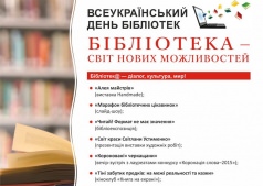Мероприятия к  Всеукраинскому дню библиотек