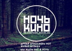 Ночь-Кино в Черкассах