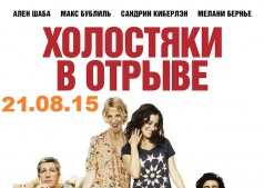 Фильм Холостяки в отрыве