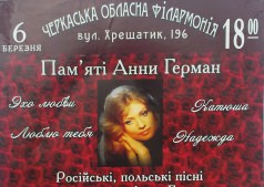 Пам'яті Анни Герман