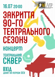 Закриття 90-го театрального сезону