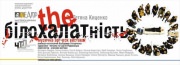 Спектакль "The Білохалатність"