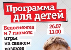 Программа для детей: Белоснежка и 7 гномов