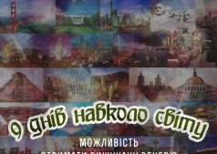 Навколо світу за 9 днів