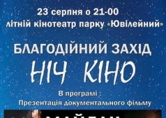 Ночь кино в летнем кинотеатре ювилейного парка - благотворительная акция