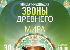 Концерт-медитация "Звоны Мира"