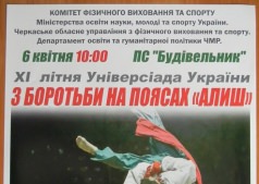 Українська боротьба на поясах "алиш"