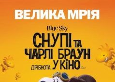 Мультфильм Снупи и Чарли Браун: Мелочь в кино 3D