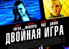 Фильм Двойная игра