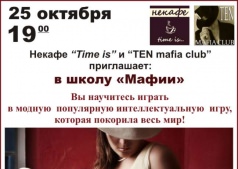Школа Мафии в Некафе