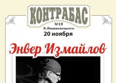 Энвер Измайлов в Паб-ресторан:«Контрабас»