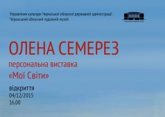 Выставка Елены Семерез "Мои миры"