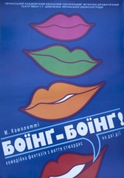 Спектакль "Боинг-боинг"