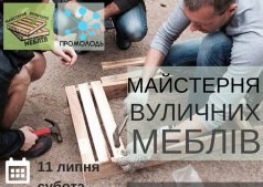 Воркшоп от "Мастерская уличной мебели"