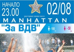 DISCO-HALL "MANHATTAN"  "ЗА ВДВ"